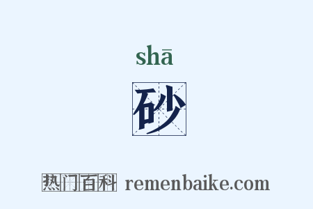 砂是什么意思的图片